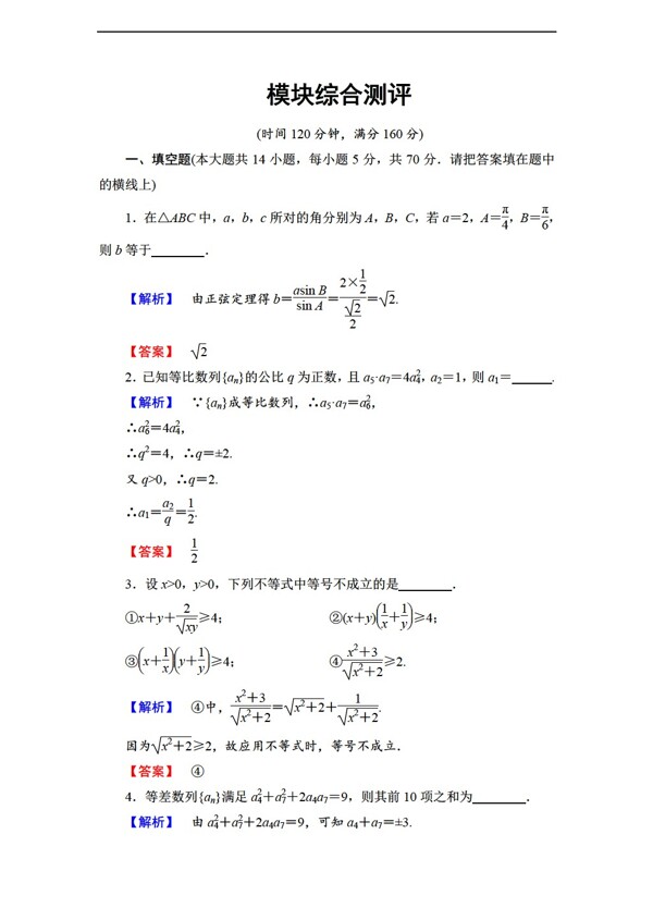 数学苏教版20172018学年必修5模块综合测评