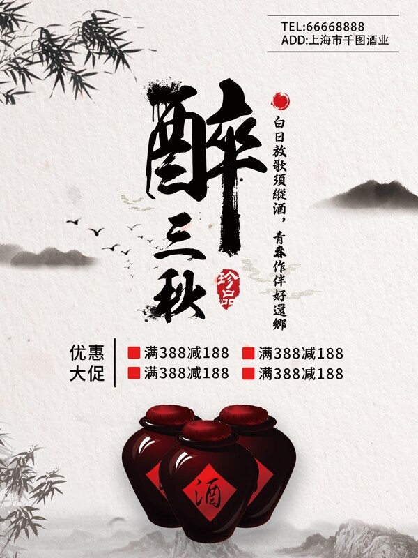 中国风水墨酒类促销海报