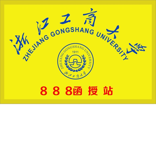 浙江工商大学图片