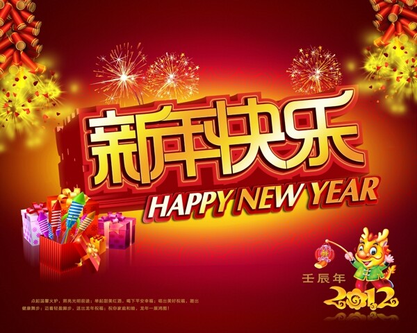 2012龙年新年快乐免费海报PSD素材