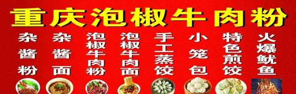 重庆泡椒牛肉粉图片