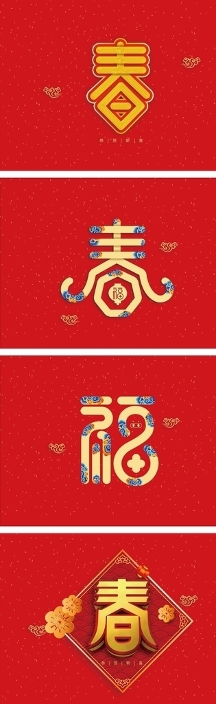 春节祝福艺术字体