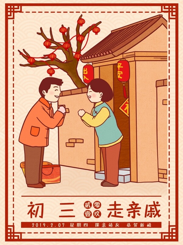 中国风春节习俗传统正月初三走亲戚插画