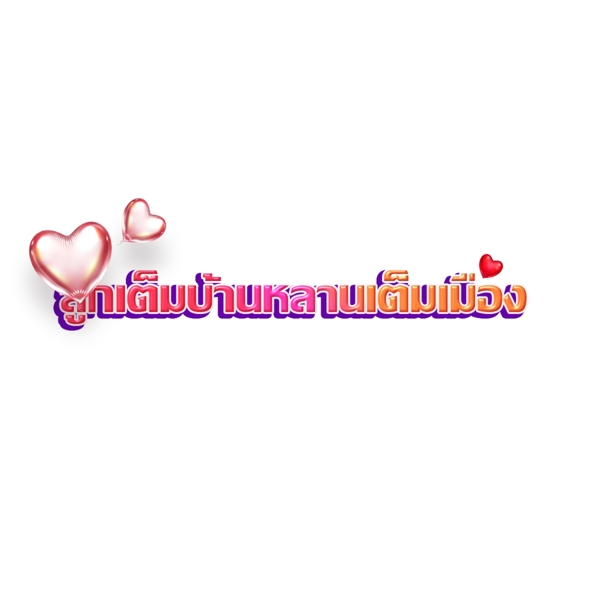 泰国文字字体红色婚礼祝福