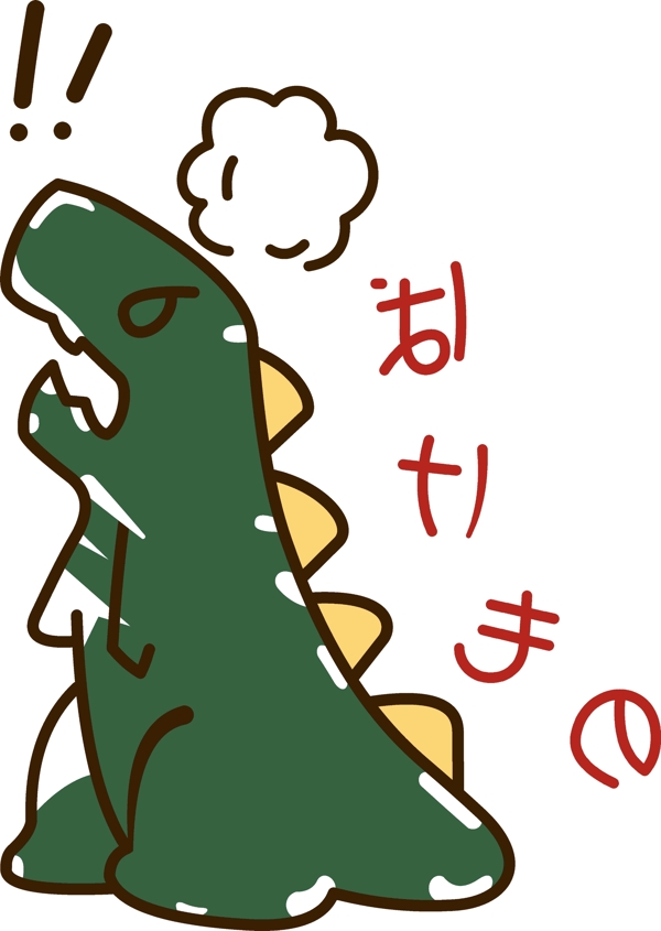 恐龙日文感叹号生气图片