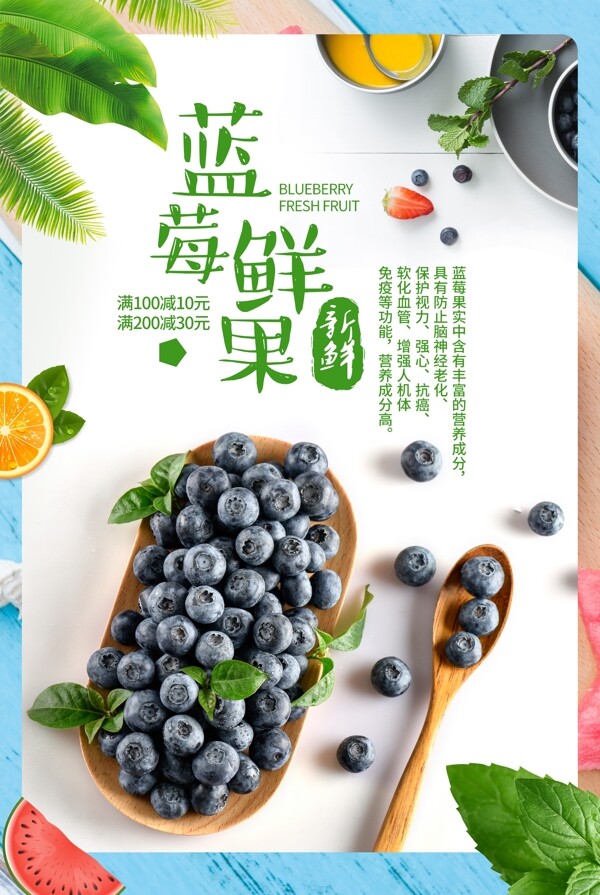 蓝莓鲜果水果饮品超市海报