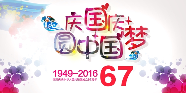 国庆中国梦67周年