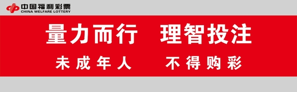 福彩提示牌图片