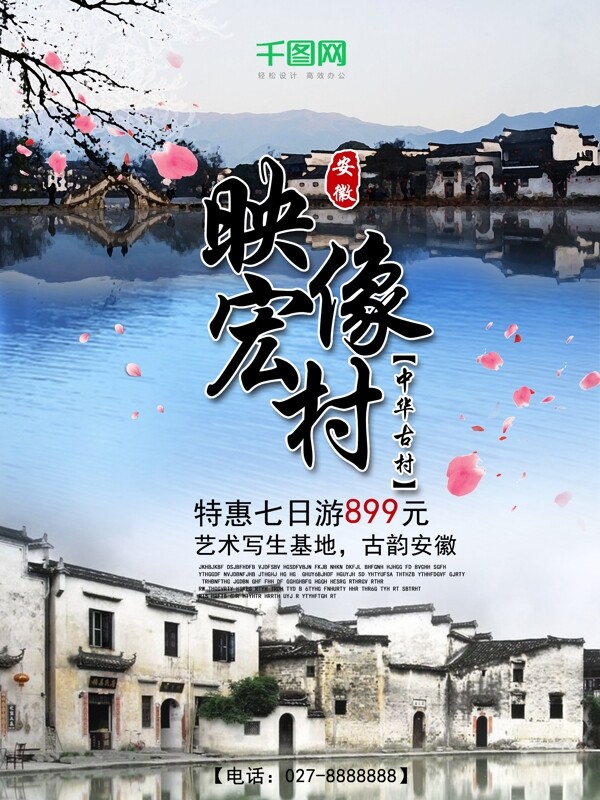 映像宏村写生特价旅游优惠活动海报设计