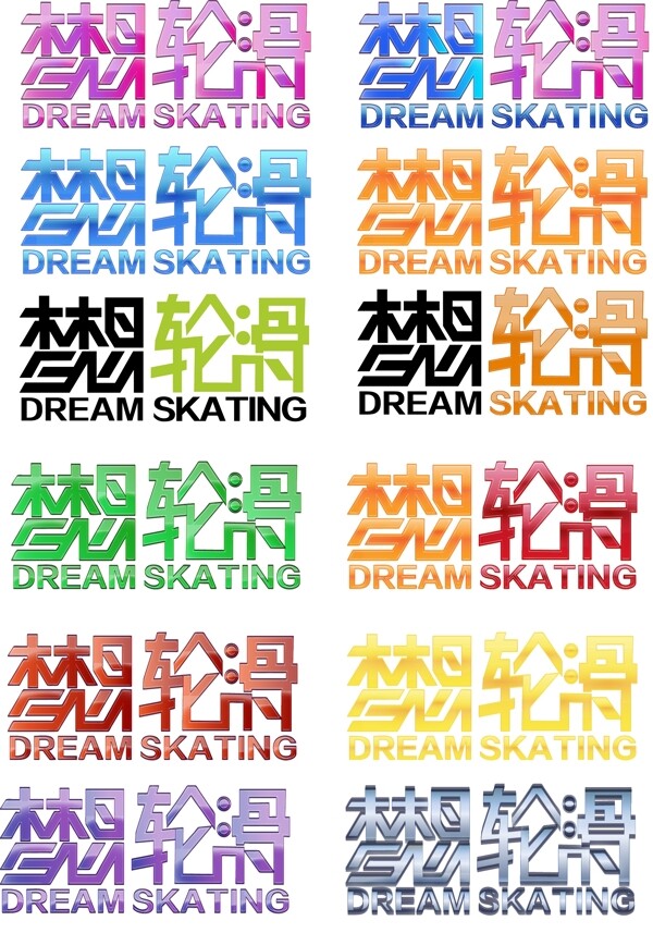 梦想轮滑logo梦想字体
