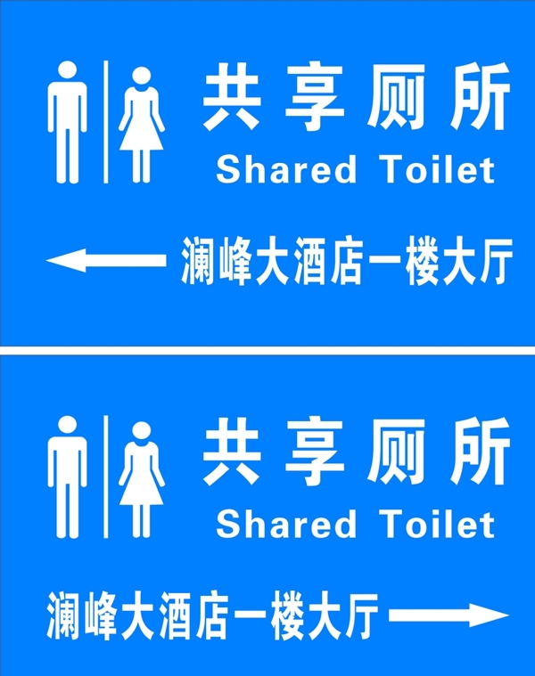 共享厕所卫生间标识