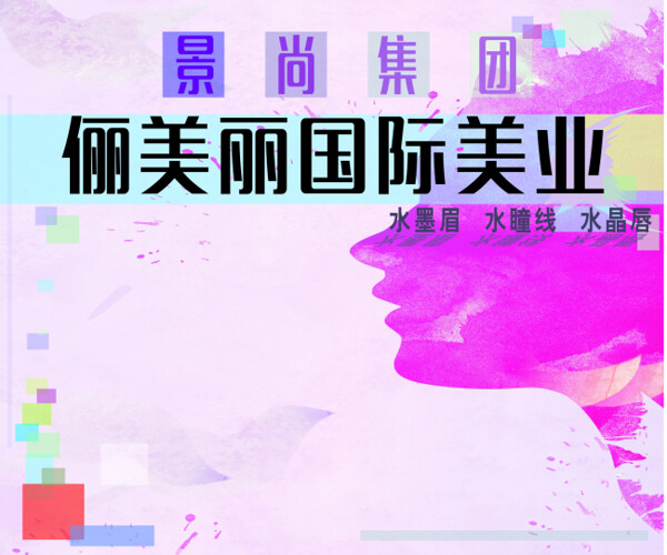 丽美丽国际美业