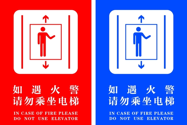 电梯贴如遇火警请勿乘坐电梯