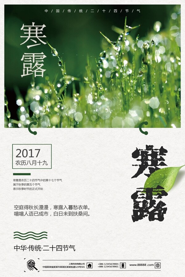 2017二十四节气寒露户外海报