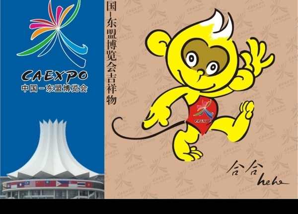 中国东盟博览会会徽和吉祥物图片