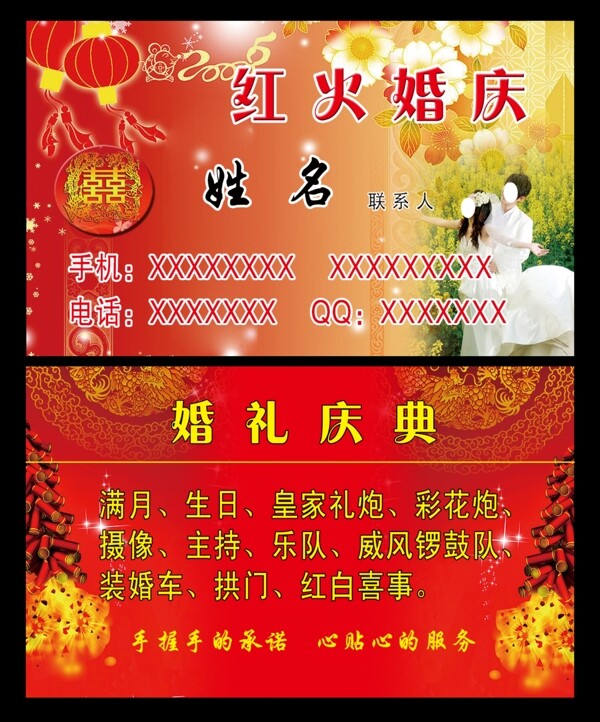 红火婚庆名片图片