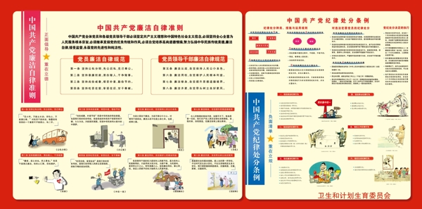 廉洁自律准则和纪律处分条例漫画