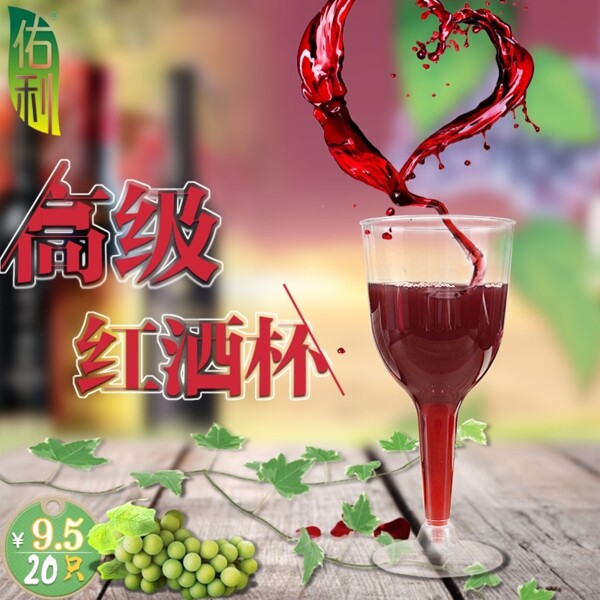 淘宝天猫红酒杯主图直通车图