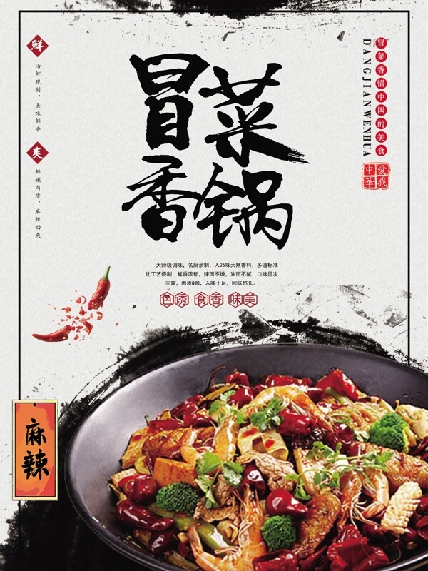 中国风冒菜香锅宣传海报