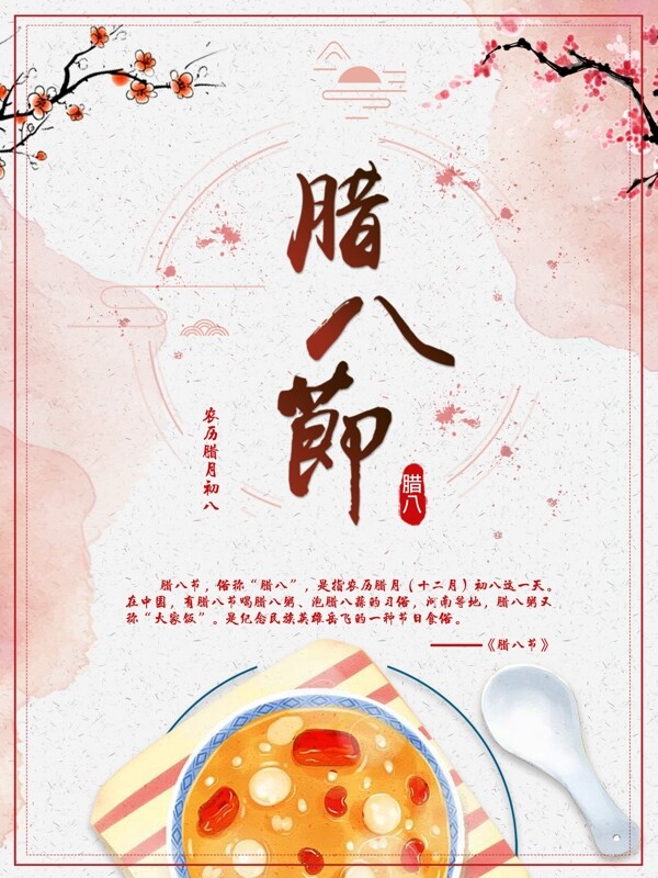 传统中国风温情暖冬腊八节海报