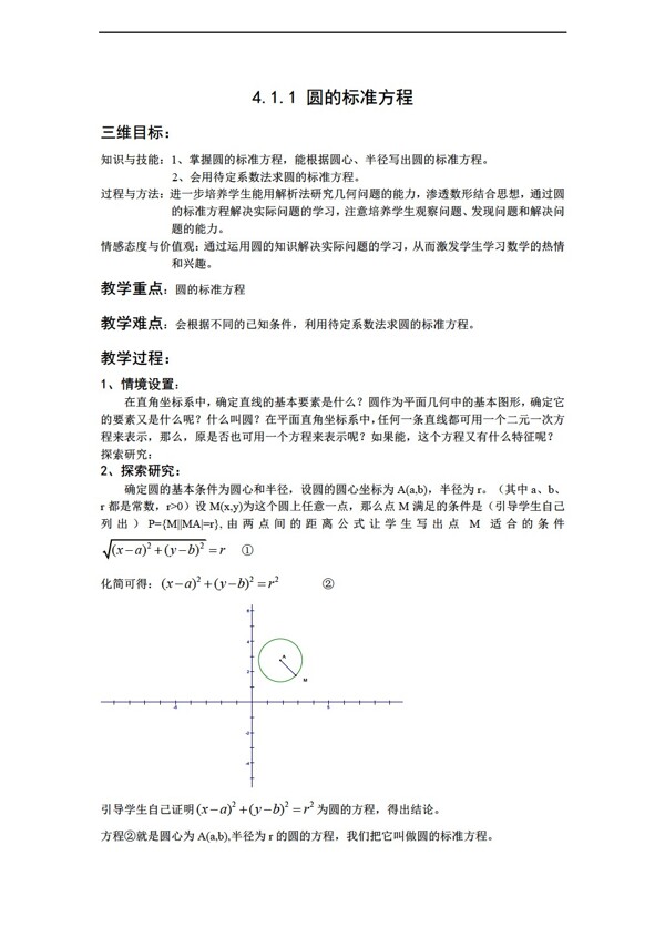 数学人教新课标A版新课标必修24.1.1圆的标准方程