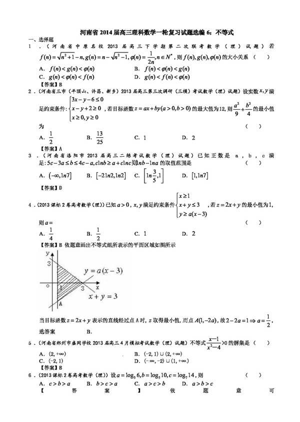 数学人教版河南省高三理科数学一轮复习试题选编6不等式