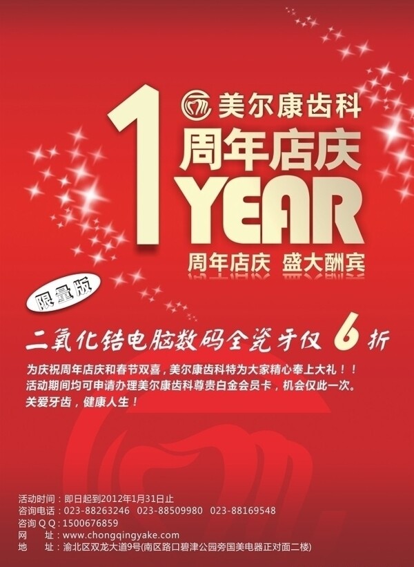 美尔康齿科周年店庆dm单图片