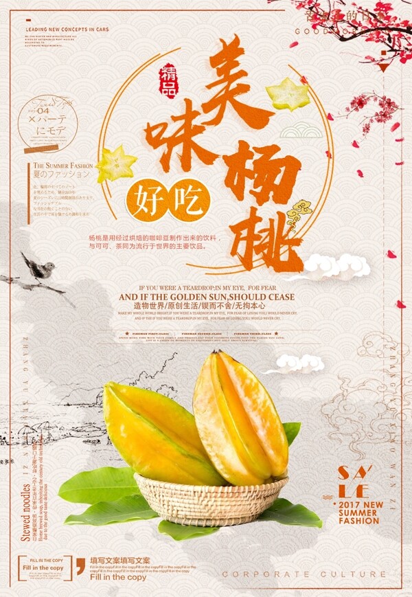 杨桃中国风水果店促销海报