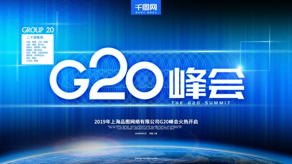 蓝色科技风G20峰会展板