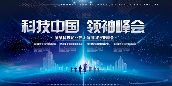 蓝色简约科技中国领袖峰会展板