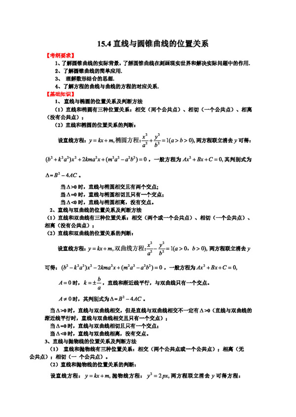 数学人教新课标B版高三数学一轮复习基础导航15.4直线与圆锥曲线的位置关系