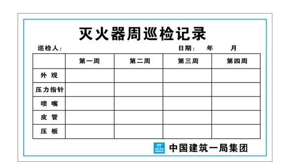 灭火器周巡检记录