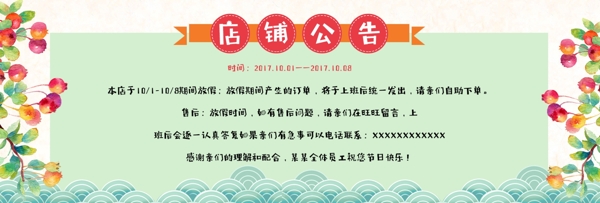 店铺公告清新通知淘宝电商海报国庆放假放假通知