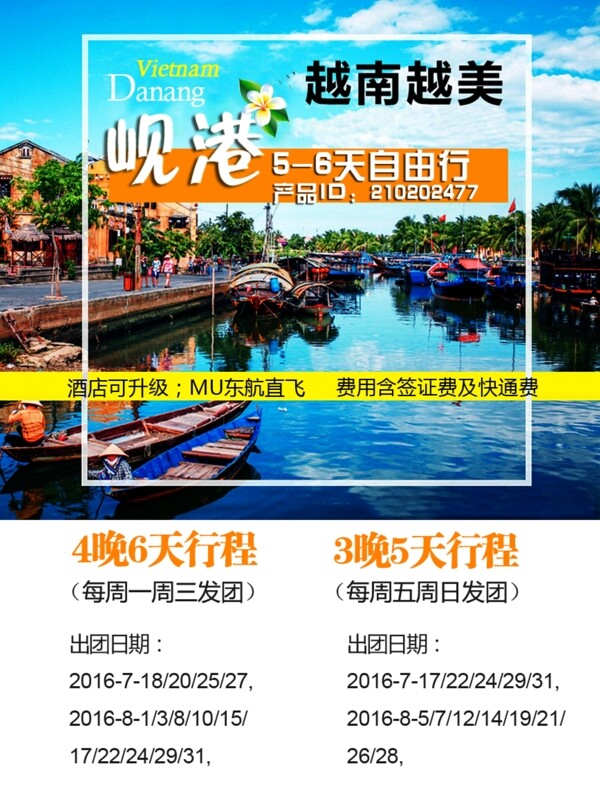 越南越美旅游海报