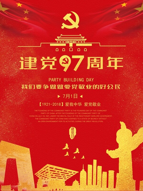 中国建党海报