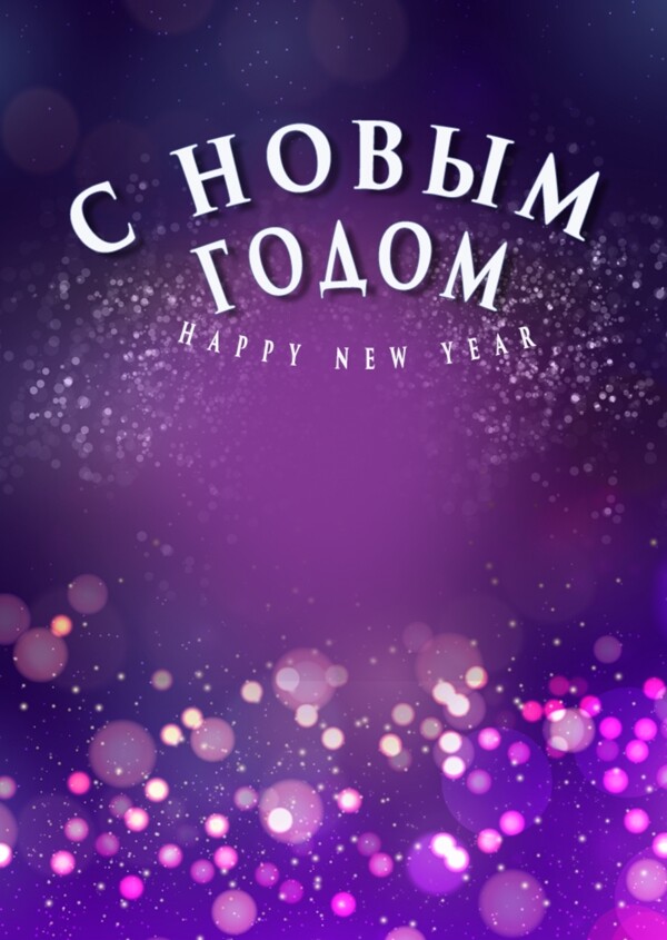 紫色梦幻新年光晕海报模板