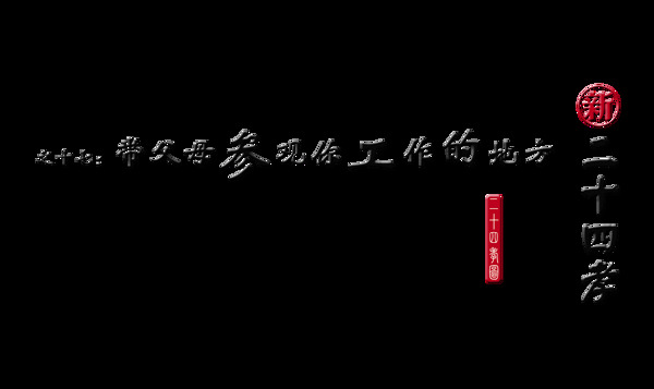 新二十四孝之十七艺术字设计中国风字体设计