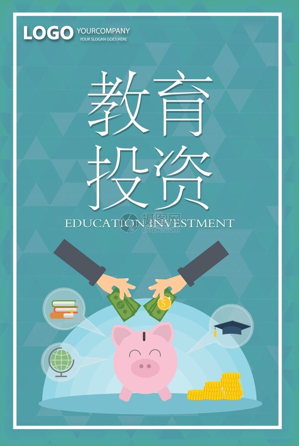 教育投资手绘理财海报