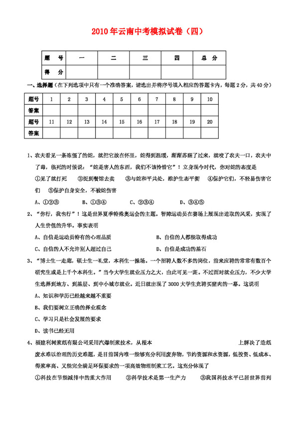 中考专区思想品德云南中考模拟试卷