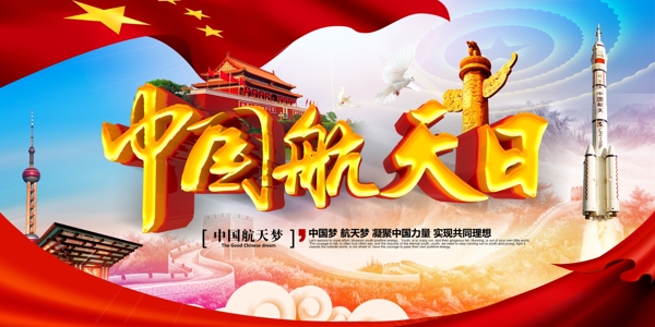 2018年精美大气中国航天日宣传展板设计