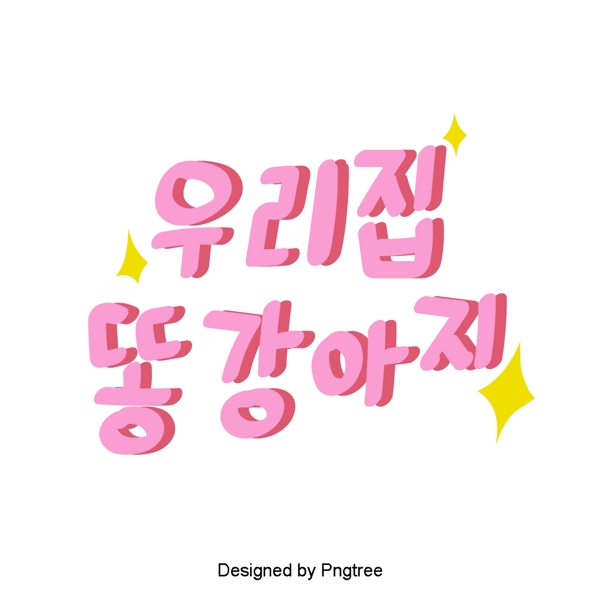 韩国甜粉红色字体家庭和可爱的卡通狗与元素