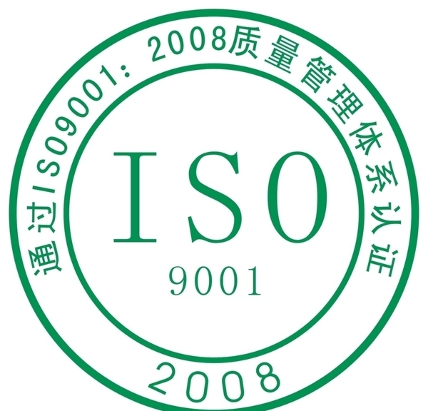 ISO质量认证图片