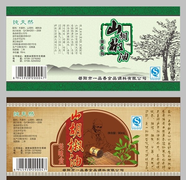 柳记山胡椒油标签图片