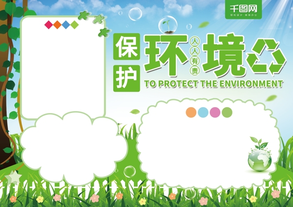 绿色清新保护环境公益手抄报