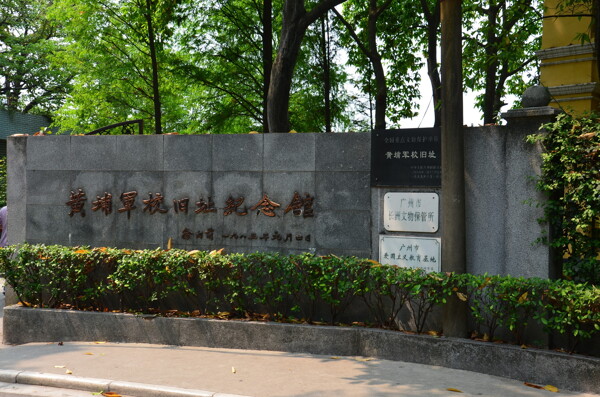 广东广州黄埔军校旧址风景