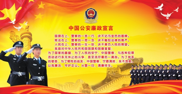 中国公安廉政宣言图片