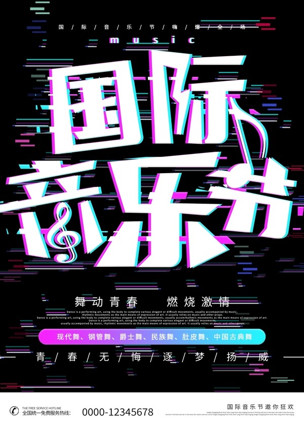故障风黑色国际音乐节宣传海报