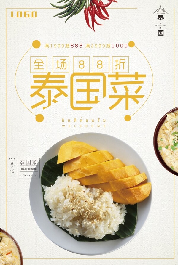 泰国菜特色美食全场促销海报