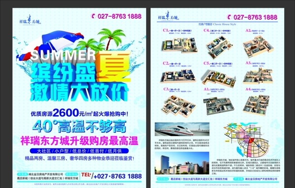 祥瑞东方城六月海报宣传单