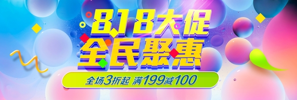 淘宝电商818大促促销海报banner